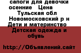 сапоги для девочки осенние › Цена ­ 800 - Тульская обл., Новомосковский р-н Дети и материнство » Детская одежда и обувь   